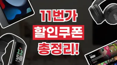 11번가 쿠폰 11번가 쿠폰