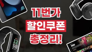 11번가 쿠폰 11번가 쿠폰 - 디스팟 할인정보