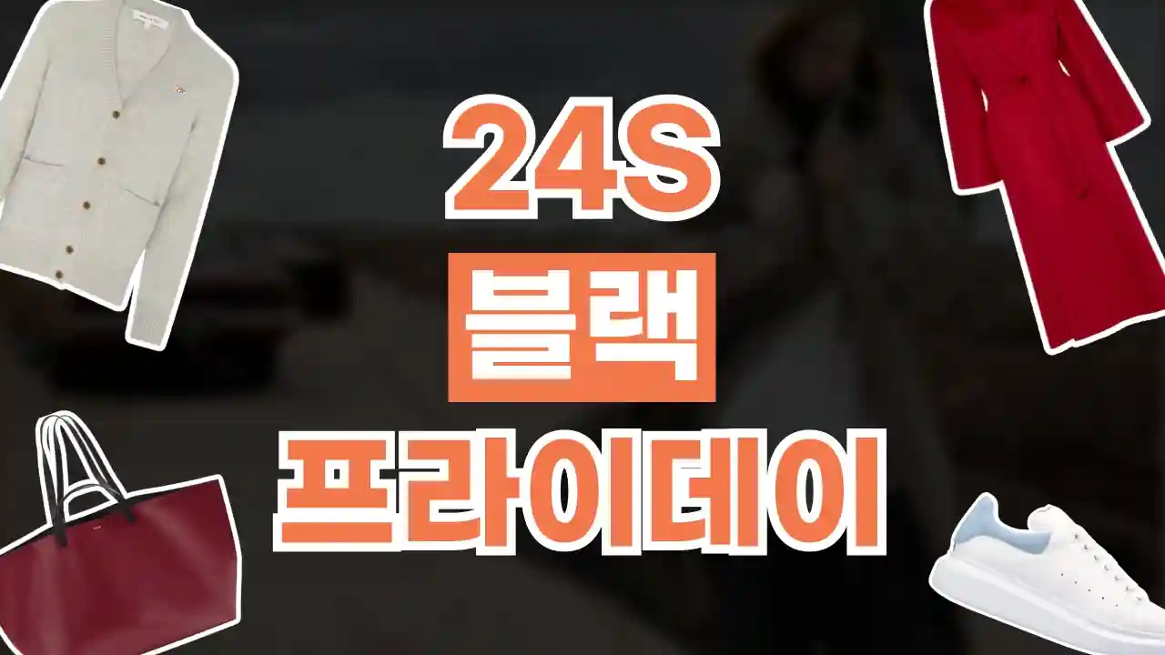 24S 블랙프라이데이 40% 할인 24S 블랙프라이데이 40% 할인 - 관련 할인정보