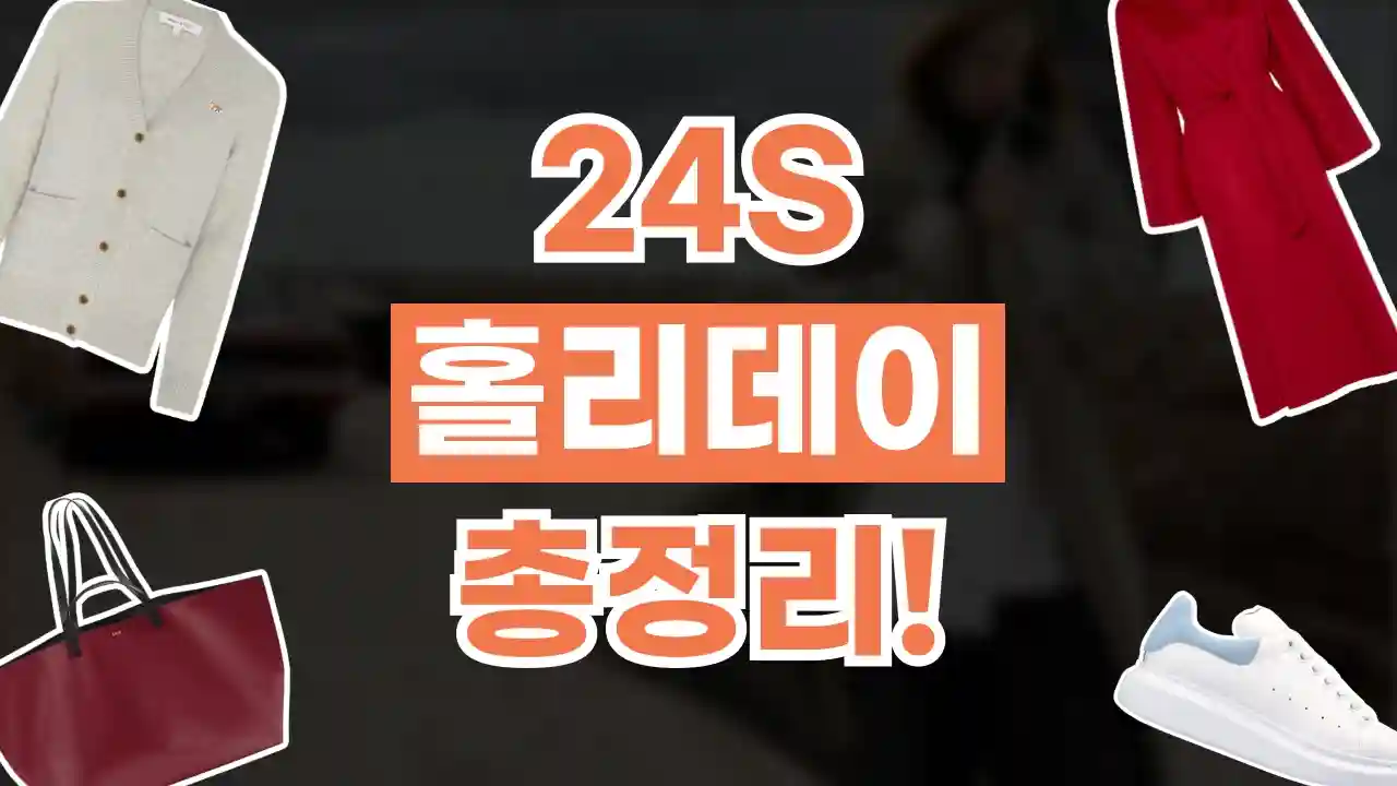 24S 홀리데이 20% 할인 24S 홀리데이 20% 할인 - 관련 할인정보