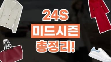 24S 미드시즌 50% 할인 24S 미드시즌 50% 할인 - 디스팟 할인정보