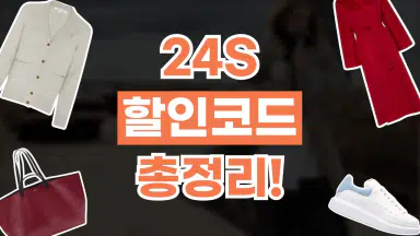 24S 할인코드 24S 할인코드