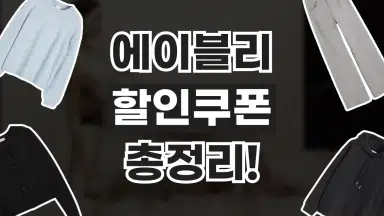 에이블리 할인쿠폰 에이블리 할인쿠폰