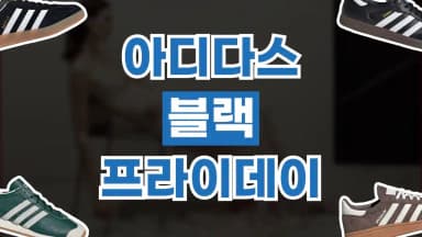 아디다스 블랙프라이데이 최대 51% 할인 아디다스 블랙프라이데이 최대 51% 할인 - 디스팟 할인정보
