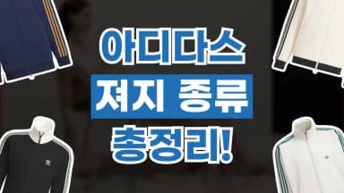 아디다스 져지 종류 아디다스 져지 종류 - 관련 할인정보