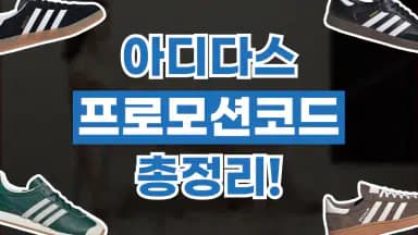 아디다스 프로모션코드 아디다스 프로모션코드 - 디스팟 할인정보