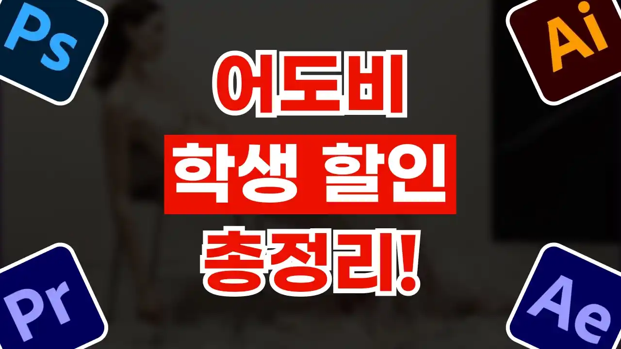 어도비 학생할인 어도비 학생할인 2026년 최신 정보