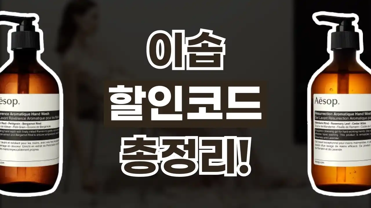 이솝 할인코드 2026년 최신 이솝 할인코드