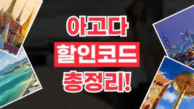 아고다 할인코드 아고다 할인코드 - 디스팟 할인정보