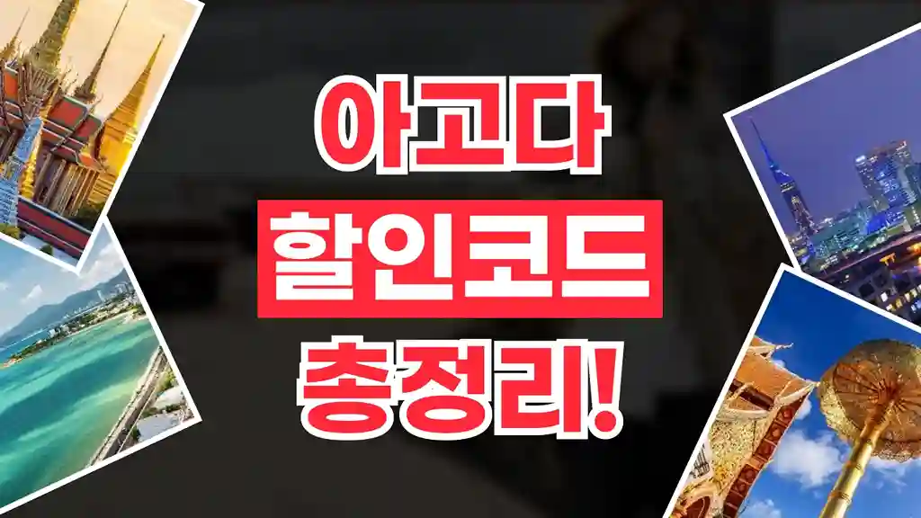 아고다 할인코드 아고다 할인코드 - 관련 할인정보