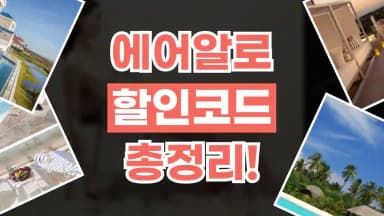 에어알로 할인코드 에어알로 할인코드 - 디스팟 할인정보