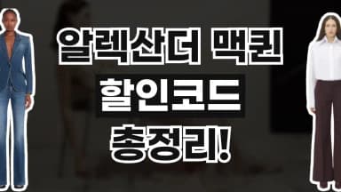 알렉산더 맥퀸 할인코드 알렉산더 맥퀸 할인코드 - 디스팟 할인정보