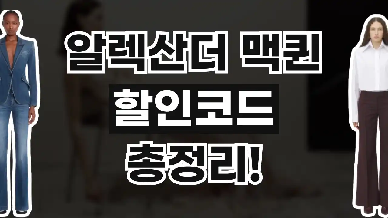 알렉산더 맥퀸 할인코드 2026년 최신 알렉산더 맥퀸 할인코드