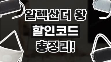 알렉산더 왕 할인코드 알렉산더 왕 할인코드