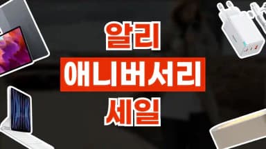 알리 애니버서리 세일 최대 80% 할인 알리 애니버서리 세일 최대 80% 할인 - 관련 할인정보