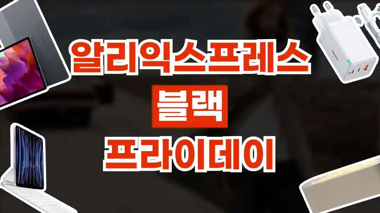 알리 블랙프라이데이 프로모션 코드 80% 할인 2026년 최신 알리 블랙프라이데이 프로모션 코드 80% 할인