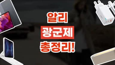 알리 광군제 할인코드 80% 할인 알리 광군제 할인코드 80% 할인 - 디스팟 할인정보