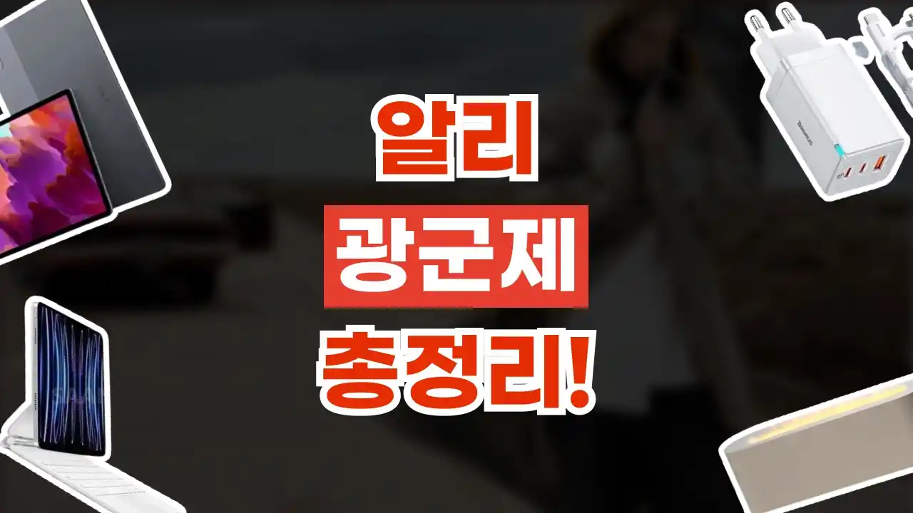 알리 광군제 할인코드 80% 할인 알리 광군제 할인코드 80% 할인 - 관련 할인정보