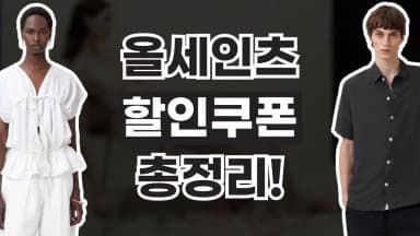 올세인츠 할인쿠폰 올세인츠 할인쿠폰 - 디스팟 할인정보