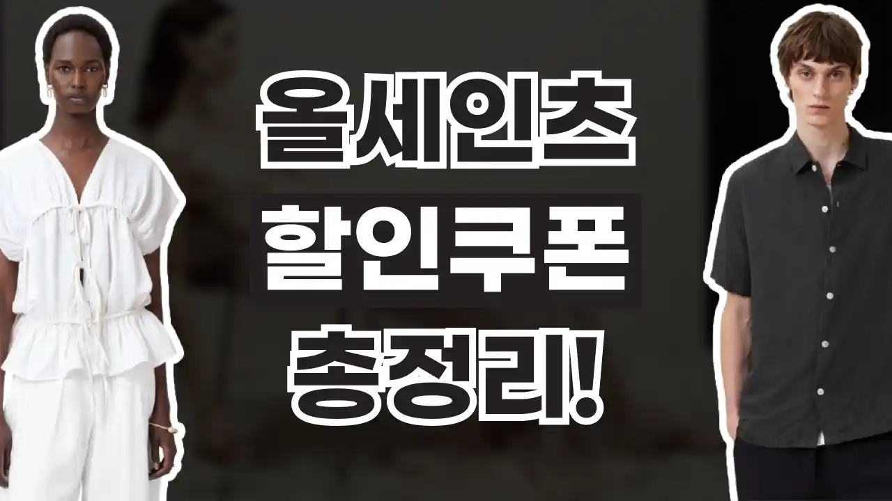 올세인츠 할인쿠폰 2026년 최신 올세인츠 할인쿠폰