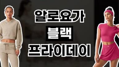 알로요가 블랙프라이데이 최대 30% 할인 알로요가 블랙프라이데이 최대 30% 할인