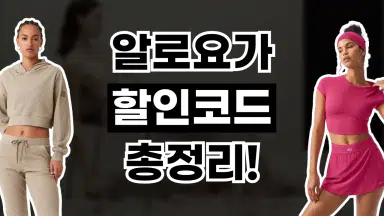 알로요가 할인코드 알로요가 할인코드