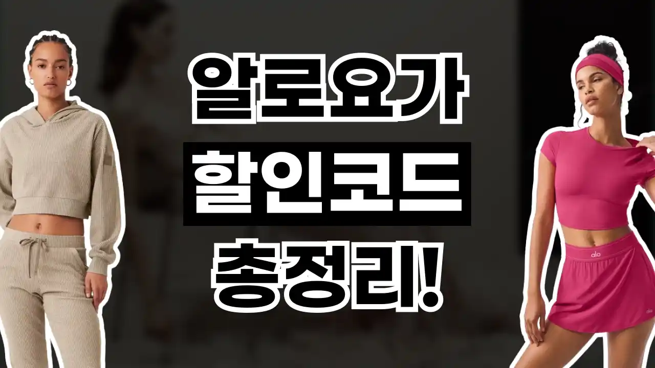 알로요가 할인코드 2026년 최신 알로요가 할인코드