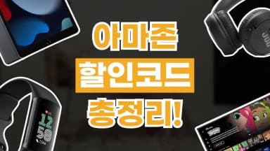 아마존 할인코드 아마존 할인코드