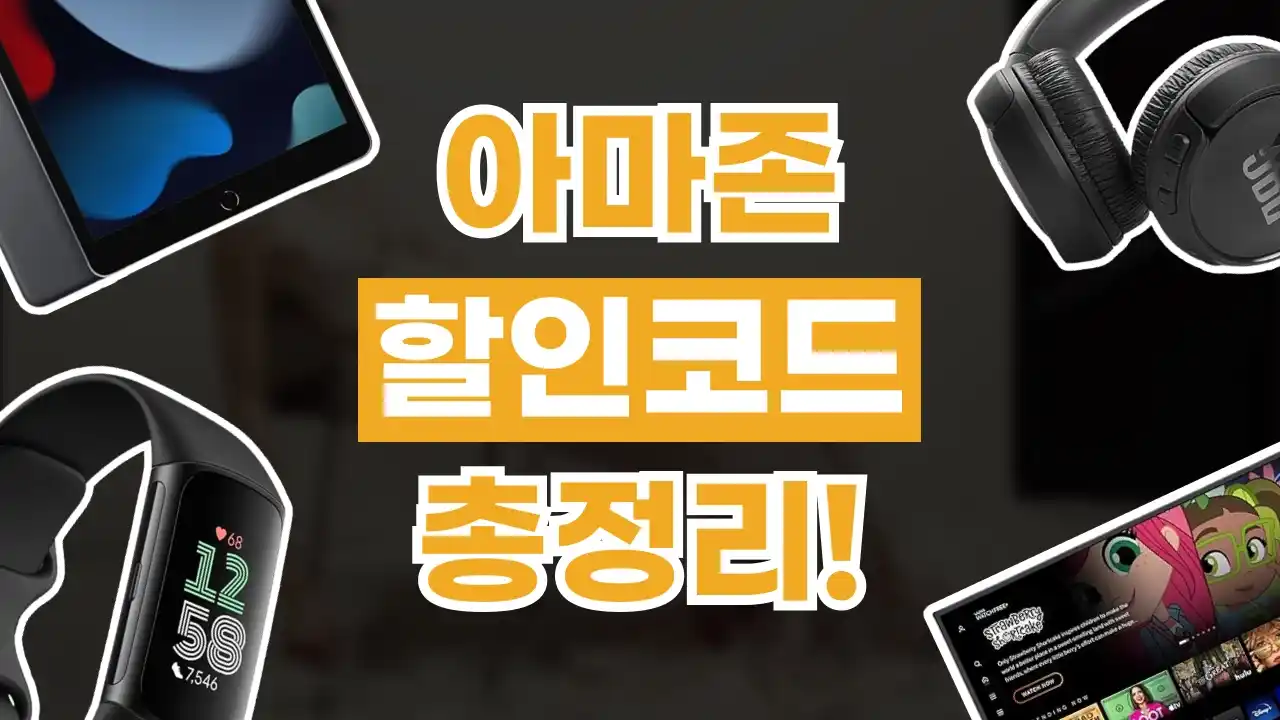 아마존 할인코드 아마존 할인코드 - 디스팟 할인정보