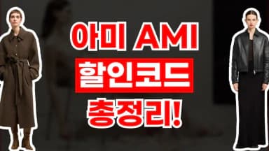 아미 할인코드 아미 할인코드