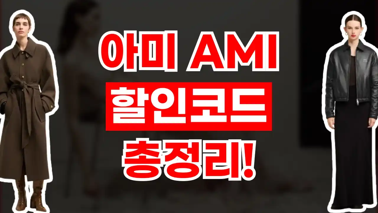 아미 할인코드 아미 할인코드 - 디스팟 할인정보