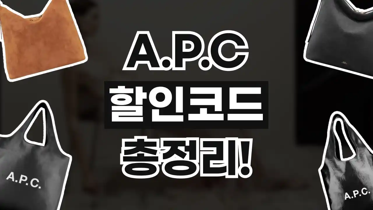 A.P.C 할인코드 A.P.C 할인코드 - 디스팟 할인정보
