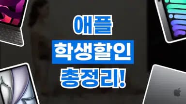 애플 교육할인 애플 교육할인 - 디스팟 할인정보