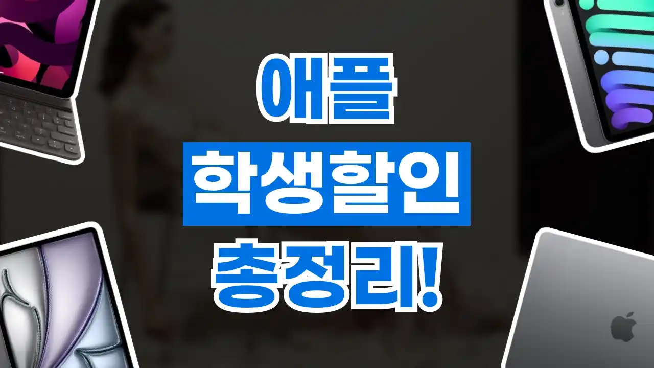 애플 교육할인 애플 교육할인 2026년 최신 정보