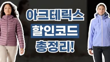 아크테릭스 할인코드 아크테릭스 할인코드