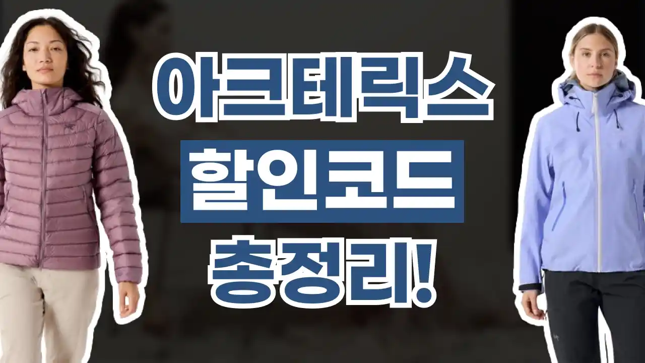 아크테릭스 할인코드 아크테릭스 할인코드 2026년 최신 정보