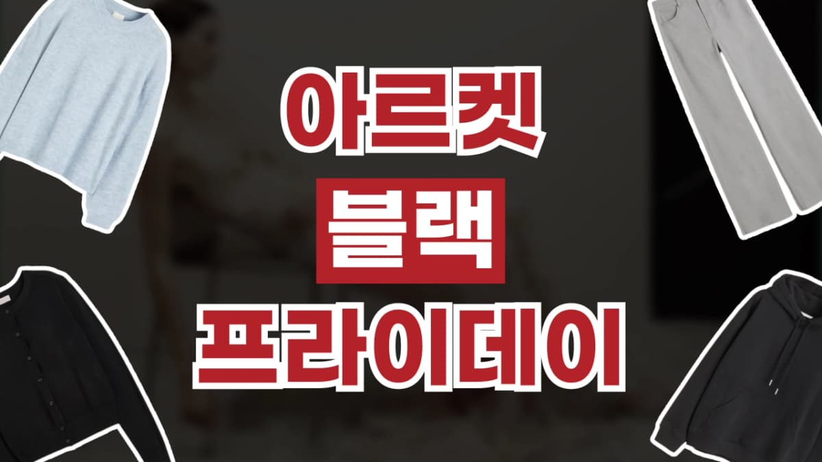 아르켓 블랙프라이데이 최대 20% 할인 아르켓 블랙프라이데이 최대 20% 할인 - 관련 할인정보