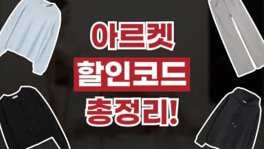 아르켓 할인코드 아르켓 할인코드 - 디스팟 할인정보