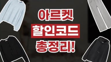 아르켓 할인코드 아르켓 할인코드 2026년 최신 정보