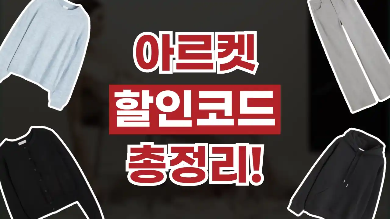 아르켓 할인코드 아르켓 할인코드 2026년 최신 정보