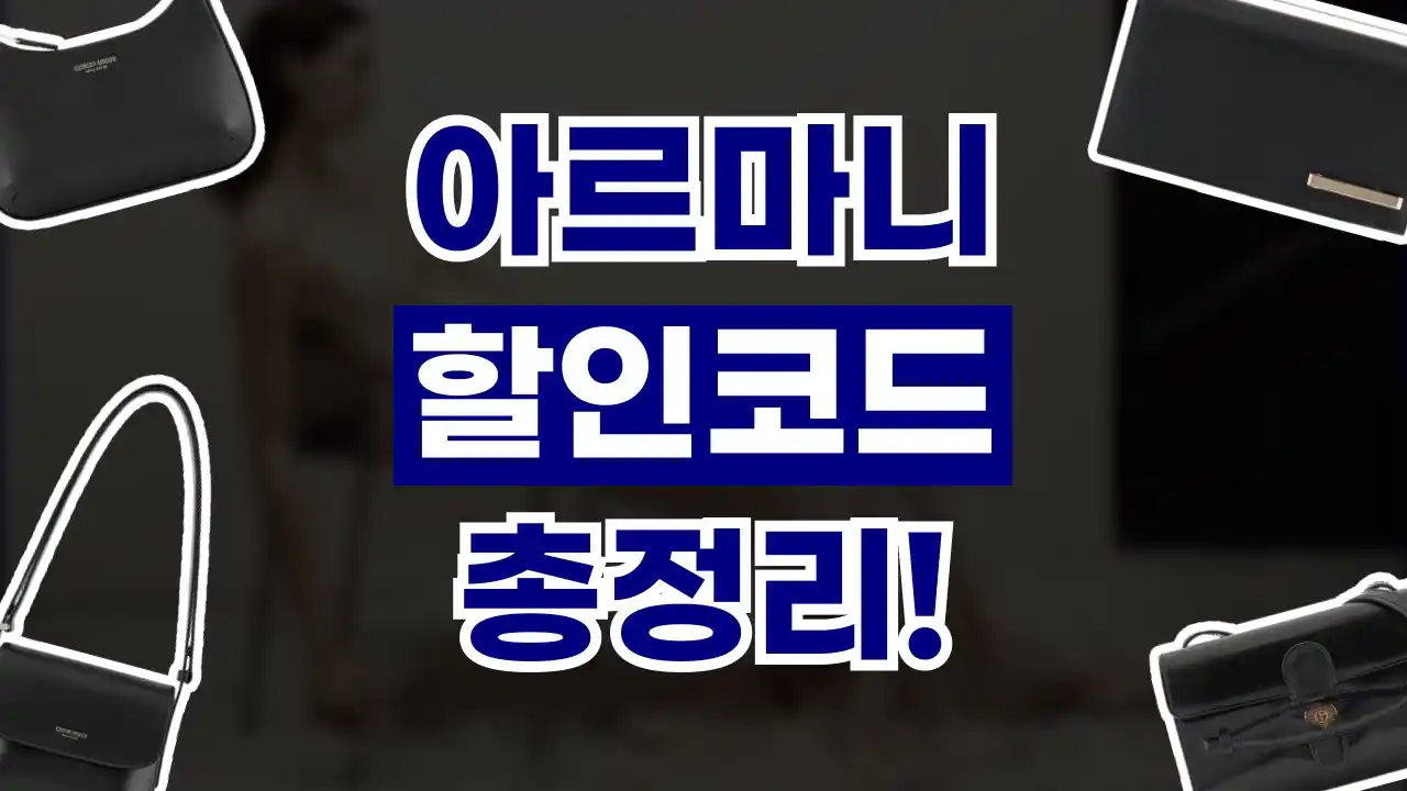 아르마니 할인코드 아르마니 할인코드 - 디스팟 할인정보