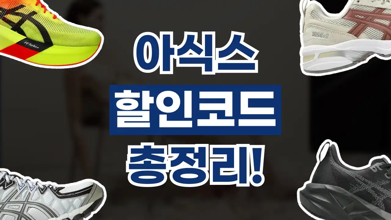 아식스 프로모션코드 아식스 프로모션코드 - 디스팟 할인정보