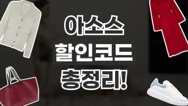 아소스 할인코드 아소스 할인코드 - 디스팟 할인정보