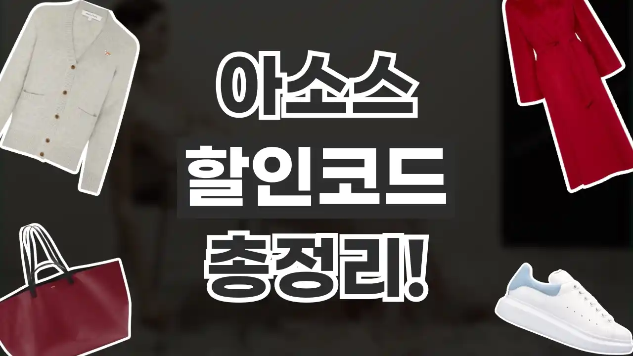 아소스 할인코드 아소스 할인코드 - 디스팟 할인정보