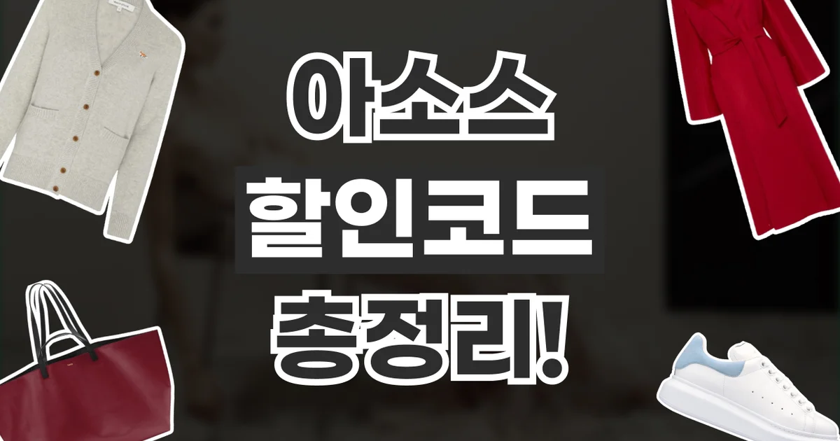 아소스 할인코드 2026년 최신 아소스 할인코드