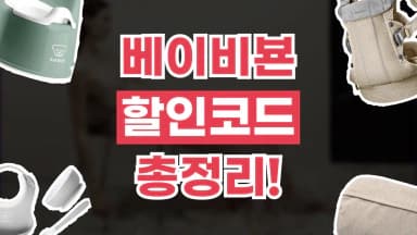 베이비뵨 할인코드 베이비뵨 할인코드