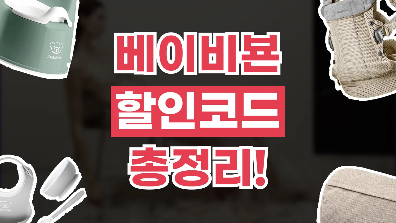 베이비뵨 할인코드 베이비뵨 할인코드 2026년 최신 정보