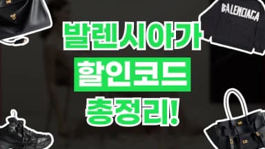 발렌시아가 할인코드 발렌시아가 할인코드