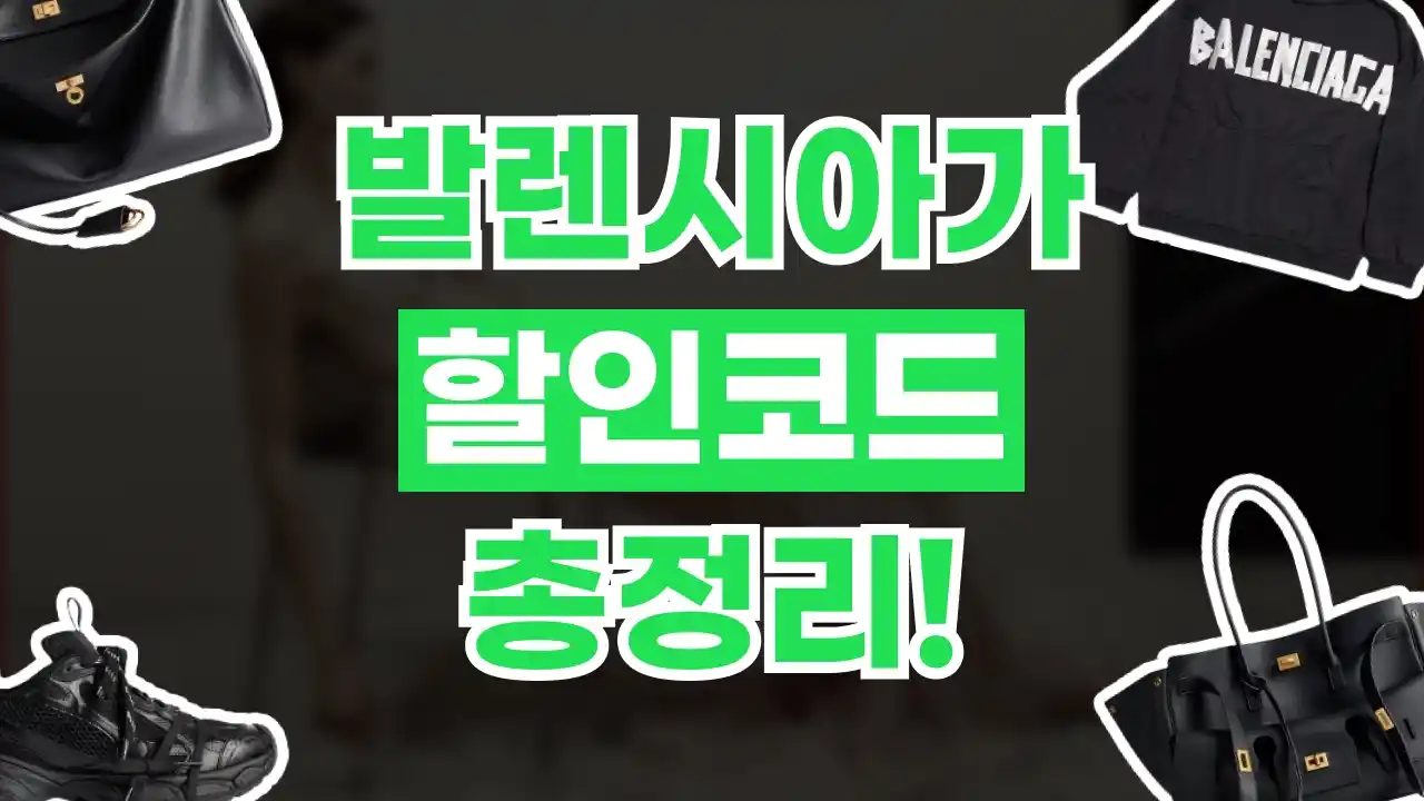 발렌시아가 할인코드 발렌시아가 할인코드 2026년 최신 정보