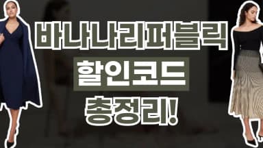 바나나 리퍼블릭 할인코드 바나나 리퍼블릭 할인코드 - 디스팟 할인정보